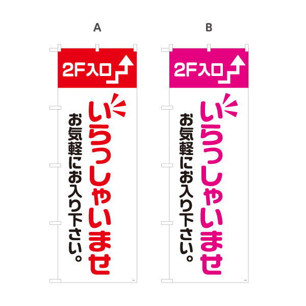 のぼり旗 2F入口(二階案内・誘導) いらっしゃいませ お気軽にお入り下さい 誘導案内向け 選べるカラー 名入れ無料 S-191-17