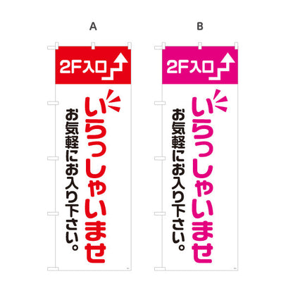 のぼり旗 2F入口(二階案内・誘導) いらっしゃいませ お気軽にお入り下さい 誘導案内向け 選べるカラー 名入れ無料 S-191-17