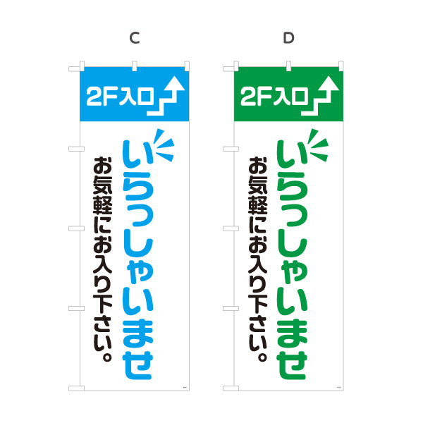 のぼり旗 2F入口(二階案内・誘導) いらっしゃいませ お気軽にお入り下さい 誘導案内向け 選べるカラー 名入れ無料 S-191-17