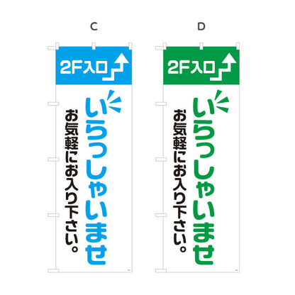 のぼり旗 2F入口(二階案内・誘導) いらっしゃいませ お気軽にお入り下さい 誘導案内向け 選べるカラー 名入れ無料 S-191-17