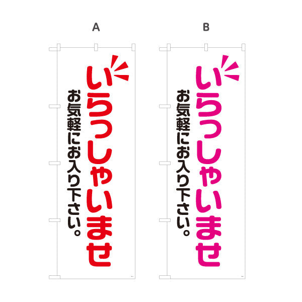 のぼり旗 いらっしゃいませ(歓迎・ご案内) お気軽にお入り下さい 店舗入口向け 選べるカラー 名入れ無料 S-191-1