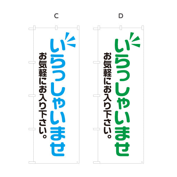 のぼり旗 いらっしゃいませ(歓迎・ご案内) お気軽にお入り下さい 店舗入口向け 選べるカラー 名入れ無料 S-191-1