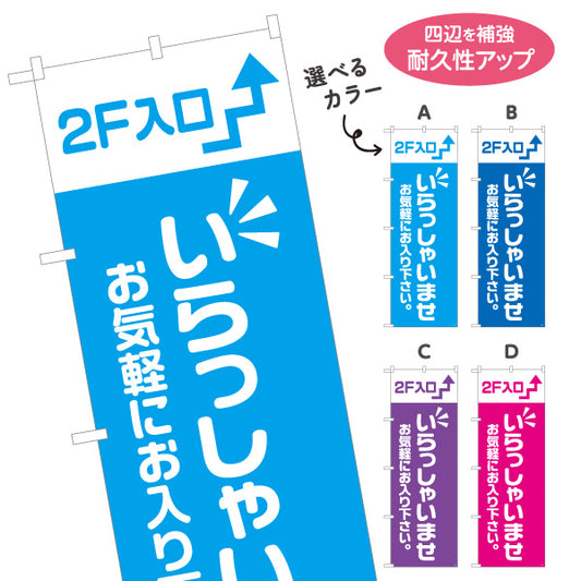 のぼり旗 2F入口(二階案内・誘導) いらっしゃいませ お気軽にお入り下さい 誘導案内向け 選べるカラー 名入れ無料 S-191-21
