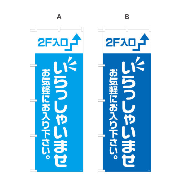のぼり旗 2F入口(二階案内・誘導) いらっしゃいませ お気軽にお入り下さい 誘導案内向け 選べるカラー 名入れ無料 S-191-21