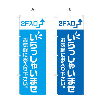 のぼり旗 2F入口(二階案内・誘導) いらっしゃいませ お気軽にお入り下さい 誘導案内向け 選べるカラー 名入れ無料 S-191-21