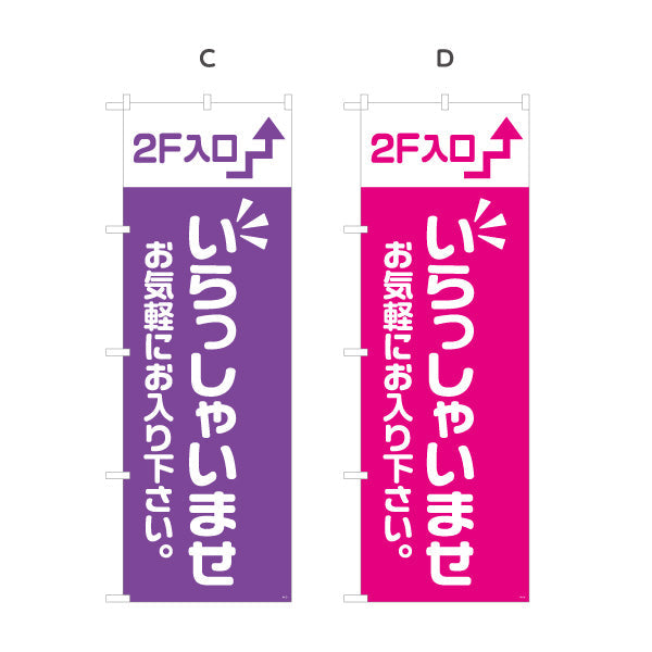 のぼり旗 2F入口(二階案内・誘導) いらっしゃいませ お気軽にお入り下さい 誘導案内向け 選べるカラー 名入れ無料 S-191-21