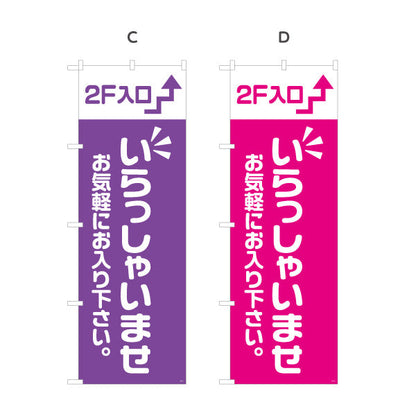 のぼり旗 2F入口(二階案内・誘導) いらっしゃいませ お気軽にお入り下さい 誘導案内向け 選べるカラー 名入れ無料 S-191-21