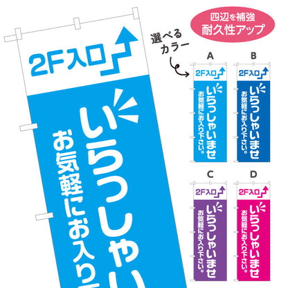 のぼり旗 2F入口(二階案内・誘導) いらっしゃいませ お気軽にお入り下さい 誘導案内向け 選べるカラー 名入れ無料 S-191-21