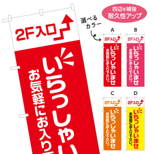 のぼり旗 2F入口(二階案内・誘導) いらっしゃいませ お気軽にお入り下さい 誘導案内向け 選べるカラー 名入れ無料 S-191-25