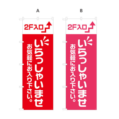 のぼり旗 2F入口(二階案内・誘導) いらっしゃいませ お気軽にお入り下さい 誘導案内向け 選べるカラー 名入れ無料 S-191-25
