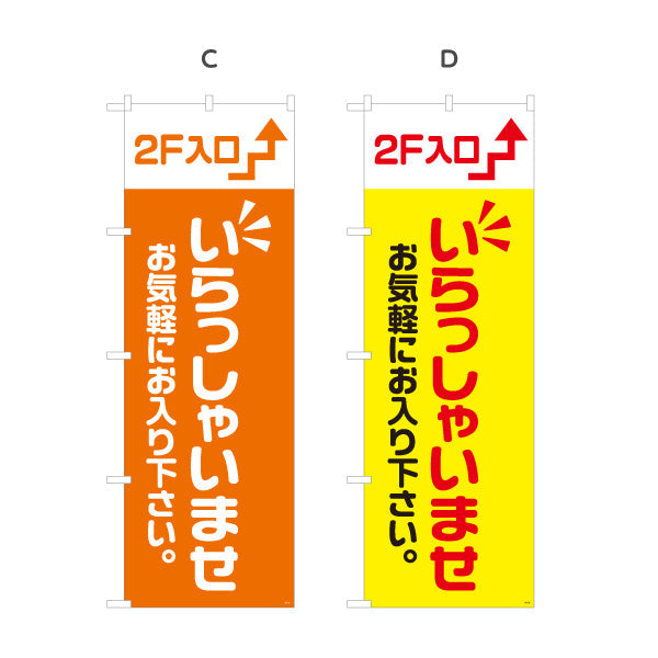 のぼり旗 2F入口(二階案内・誘導) いらっしゃいませ お気軽にお入り下さい 誘導案内向け 選べるカラー 名入れ無料 S-191-25