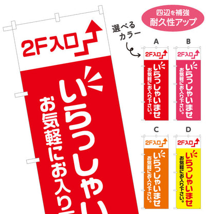 のぼり旗 2F入口(二階案内・誘導) いらっしゃいませ お気軽にお入り下さい 誘導案内向け 選べるカラー 名入れ無料 S-191-25