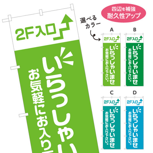 のぼり旗 2F入口(二階案内・誘導) いらっしゃいませ お気軽にお入り下さい 誘導案内向け 選べるカラー 名入れ無料 S-191-29