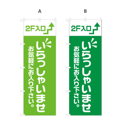 のぼり旗 2F入口(二階案内・誘導) いらっしゃいませ お気軽にお入り下さい 誘導案内向け 選べるカラー 名入れ無料 S-191-29