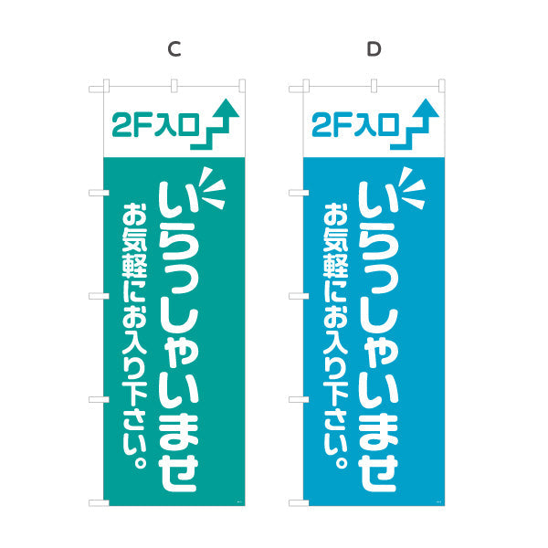 のぼり旗 2F入口(二階案内・誘導) いらっしゃいませ お気軽にお入り下さい 誘導案内向け 選べるカラー 名入れ無料 S-191-29