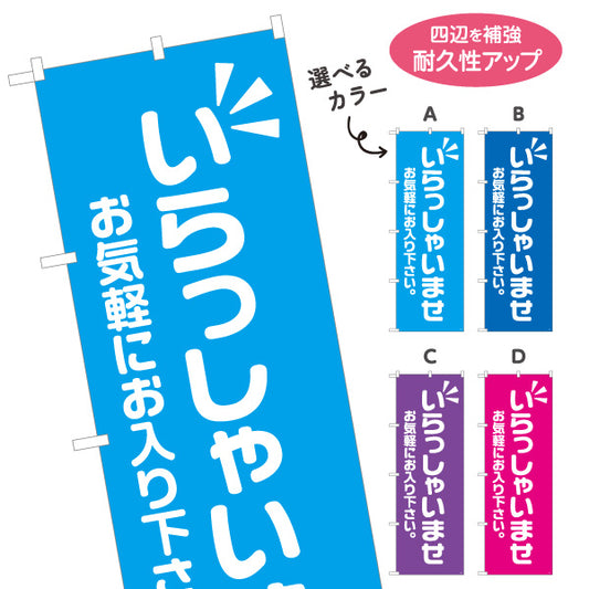のぼり旗 いらっしゃいませ(歓迎・ご案内) お気軽にお入り下さい 店舗入口向け 選べるカラー 名入れ無料 S-191-5
