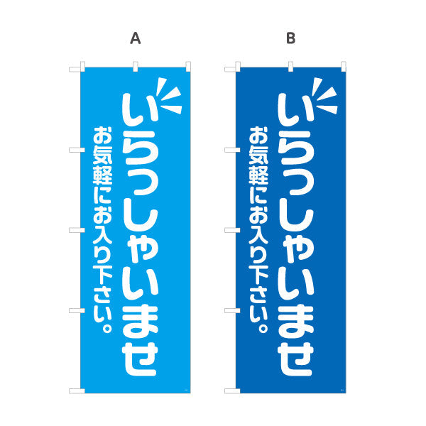 のぼり旗 いらっしゃいませ(歓迎・ご案内) お気軽にお入り下さい 店舗入口向け 選べるカラー 名入れ無料 S-191-5