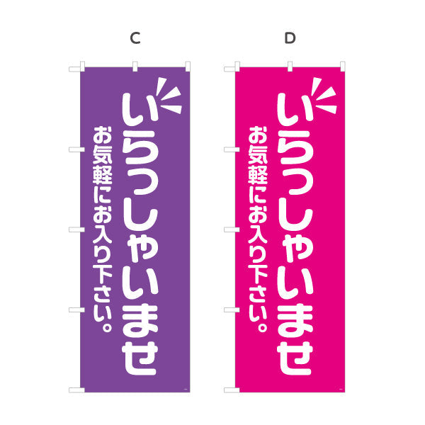 のぼり旗 いらっしゃいませ(歓迎・ご案内) お気軽にお入り下さい 店舗入口向け 選べるカラー 名入れ無料 S-191-5