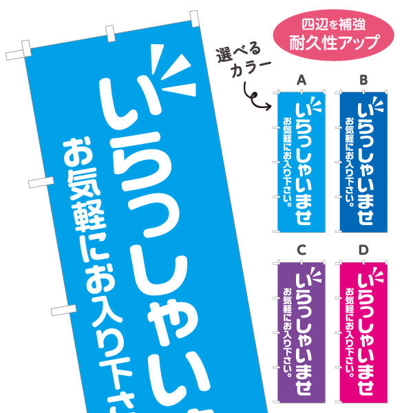 のぼり旗 いらっしゃいませ(歓迎・ご案内) お気軽にお入り下さい 店舗入口向け 選べるカラー 名入れ無料 S-191-5