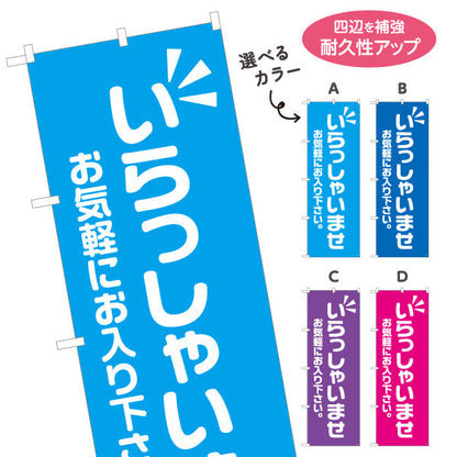 のぼり旗 いらっしゃいませ(歓迎・ご案内) お気軽にお入り下さい 店舗入口向け 選べるカラー 名入れ無料 S-191-5