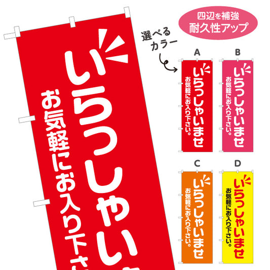 のぼり旗 いらっしゃいませ(歓迎・ご案内) お気軽にお入り下さい 店舗入口向け 選べるカラー 名入れ無料 S-191-9