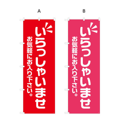 のぼり旗 いらっしゃいませ(歓迎・ご案内) お気軽にお入り下さい 店舗入口向け 選べるカラー 名入れ無料 S-191-9