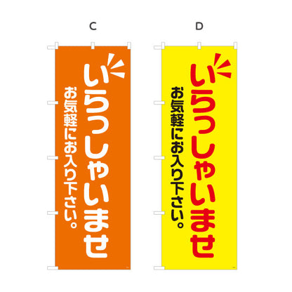 のぼり旗 いらっしゃいませ(歓迎・ご案内) お気軽にお入り下さい 店舗入口向け 選べるカラー 名入れ無料 S-191-9