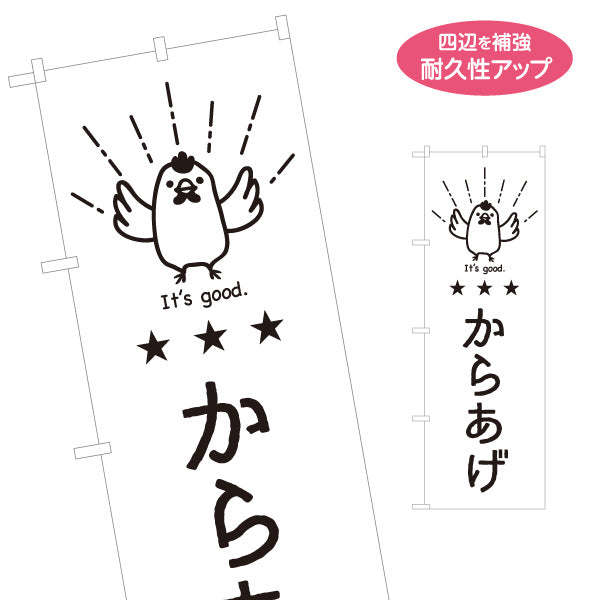 のぼり旗 からあげ イラスト入り シンプル手書き風 日本語・英語表記 飲食店・テイクアウトPR向け 名入れ無料 S-1910-10