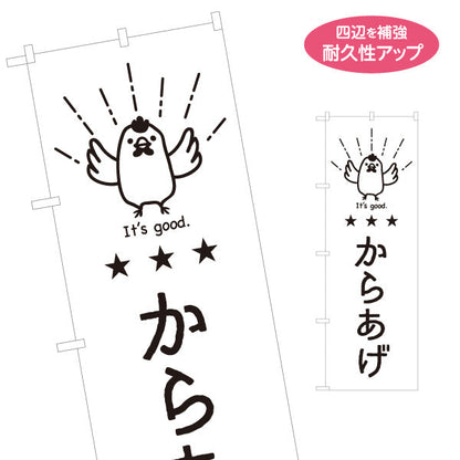 のぼり旗 からあげ イラスト入り シンプル手書き風 日本語・英語表記 飲食店・テイクアウトPR向け 名入れ無料 S-1910-10