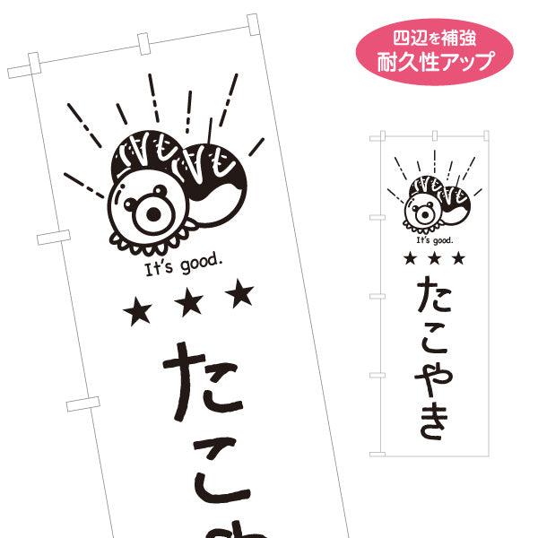 のぼり旗 monoたこやき モノクロデザイン シンプルイラスト 屋台・たこ焼き店向け 名入れ無料 S-1910-11