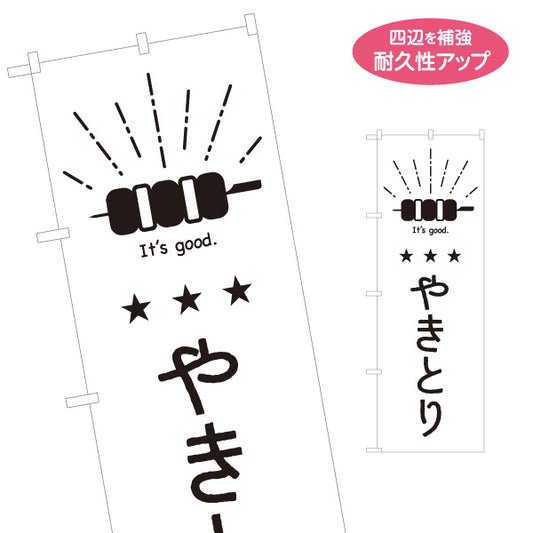 のぼり旗 やきとり 串イラスト入り 手書き風デザイン 日本語・英語表記 屋台・居酒屋PR向け 名入れ無料 S-1910-12