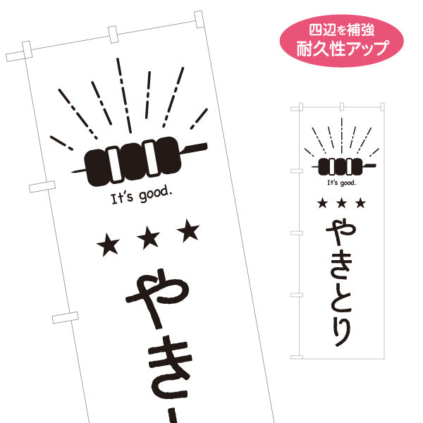 のぼり旗 やきとり 串イラスト入り 手書き風デザイン 日本語・英語表記 屋台・居酒屋PR向け 名入れ無料 S-1910-12