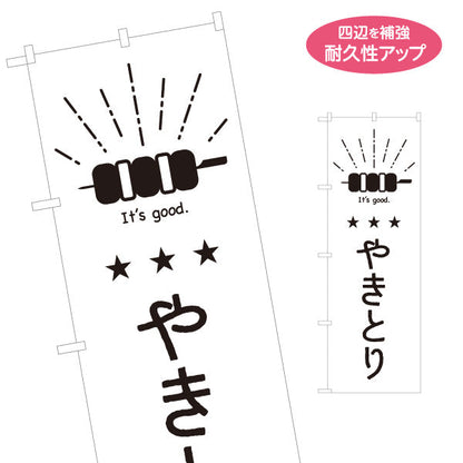 のぼり旗 やきとり 串イラスト入り 手書き風デザイン 日本語・英語表記 屋台・居酒屋PR向け 名入れ無料 S-1910-12