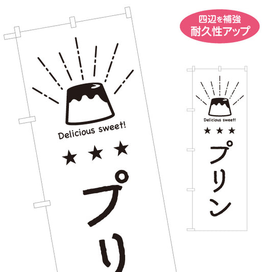 のぼり旗 プリン スイーツイラスト入り 日本語・英語表記 デザート・カフェPR向け 名入れ無料 S-1910-13