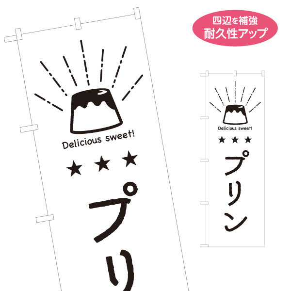 のぼり旗 プリン スイーツイラスト入り 日本語・英語表記 デザート・カフェPR向け 名入れ無料 S-1910-13