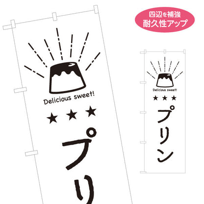 のぼり旗 プリン スイーツイラスト入り 日本語・英語表記 デザート・カフェPR向け 名入れ無料 S-1910-13