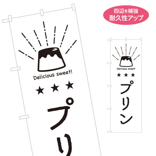 のぼり旗 プリン スイーツイラスト入り 日本語・英語表記 デザート・カフェPR向け 名入れ無料 S-1910-13