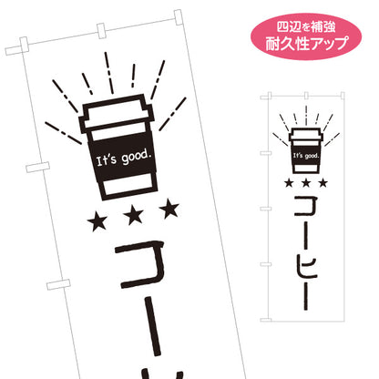 のぼり旗 コーヒー 珈琲 カフェPR向け 名入れ無料 S-1910-14