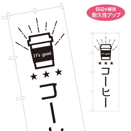 のぼり旗 コーヒー 珈琲 カフェPR向け 名入れ無料 S-1910-14