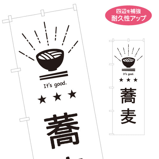 のぼり旗 蕎麦 そばイラスト入り シンプル手書き風 モノクロデザイン 日本語・英語表記 和食店・飲食店PR向け 名入れ無料 S-1910-16