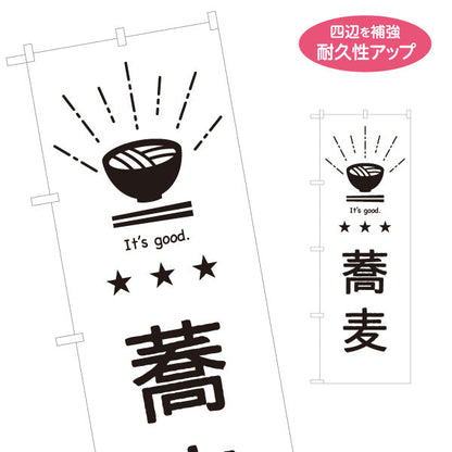 のぼり旗 蕎麦 そばイラスト入り シンプル手書き風 モノクロデザイン 日本語・英語表記 和食店・飲食店PR向け 名入れ無料 S-1910-16