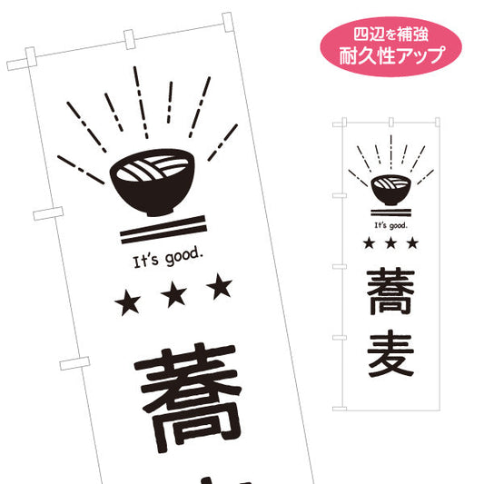 のぼり旗 蕎麦 そばイラスト入り シンプル手書き風 モノクロデザイン 日本語・英語表記 和食店・飲食店PR向け 名入れ無料 S-1910-16