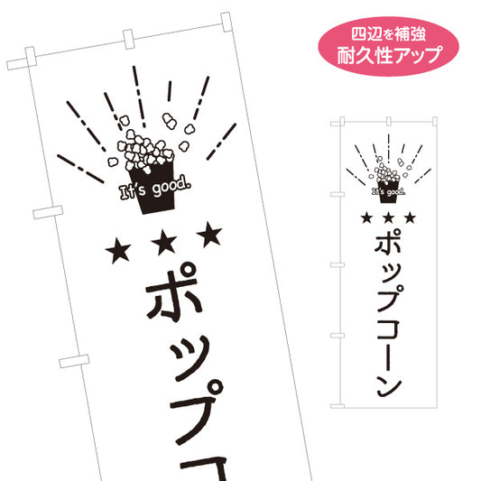 のぼり旗 ポップコーン イラスト入り 手書き風 モノクロデザイン 日本語・英語表記 屋台・映画館PR向け 名入れ無料 S-1910-17