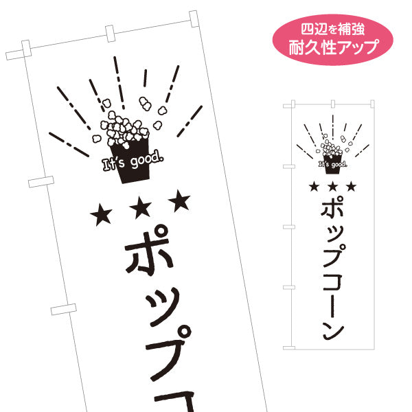 のぼり旗 ポップコーン イラスト入り 手書き風 モノクロデザイン 日本語・英語表記 屋台・映画館PR向け 名入れ無料 S-1910-17