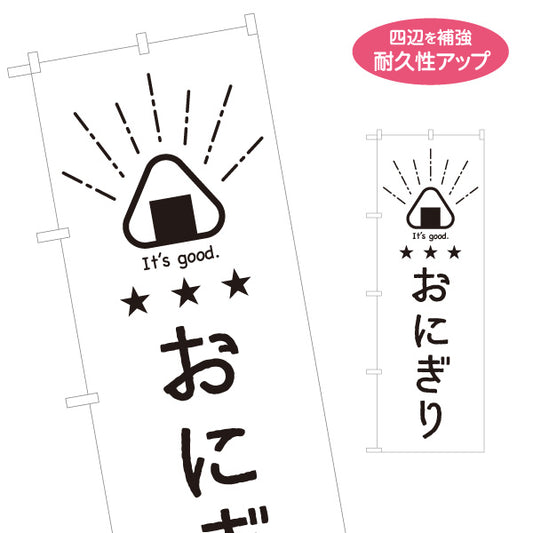 のぼり旗 おにぎり かわいいイラスト入り 手書き風 モノクロデザイン 日本語・英語表記 飲食店・テイクアウトPR向け 名入れ無料 S-1910-18