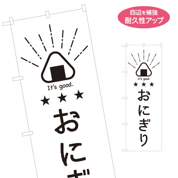 のぼり旗 おにぎり かわいいイラスト入り 手書き風 モノクロデザイン 日本語・英語表記 飲食店・テイクアウトPR向け 名入れ無料 S-1910-18