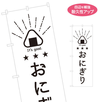 のぼり旗 おにぎり かわいいイラスト入り 手書き風 モノクロデザイン 日本語・英語表記 飲食店・テイクアウトPR向け 名入れ無料 S-1910-18