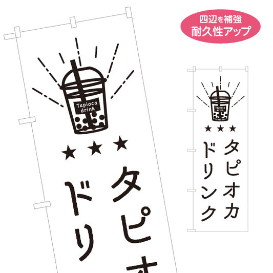 のぼり旗 タピオカドリンク カップイラスト入り 手書き風 モノクロデザイン 日本語・英語表記 カフェ・ドリンクスタンドPR向け 名入れ無料 S-1910-19