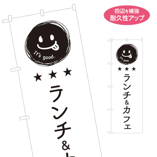 のぼり旗 ランチ＆カフェ 英語表記（It’s good.） モノクロデザイン 店舗前・集客PR向け 名入れ無料 S-1910-5
