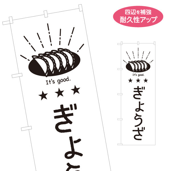 のぼり旗 餃子(ぎょうざ・ギョーザ) モノクロデザイン ぎょうざイラスト シンプル おしゃれ 屋台・居酒屋向け 名入れ無料 S-1910-6